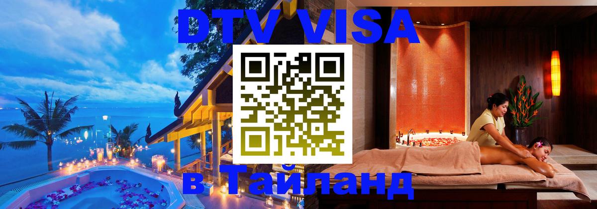 DTV Visa Тайланд купить Йошкар-Ола 
