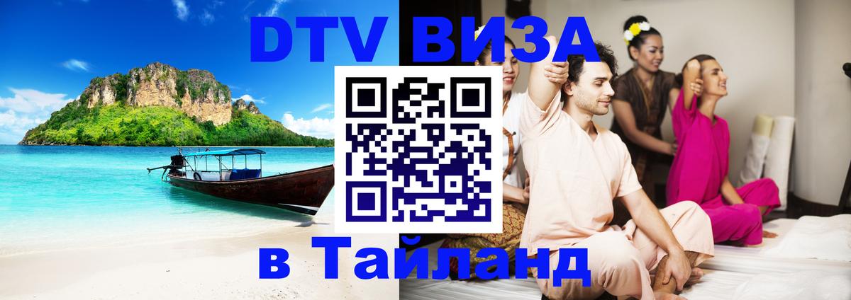 Купить DTV визу в Таиланд Йошкар-Ола Купить DTV визу в Таиланд Йошкар-Ола