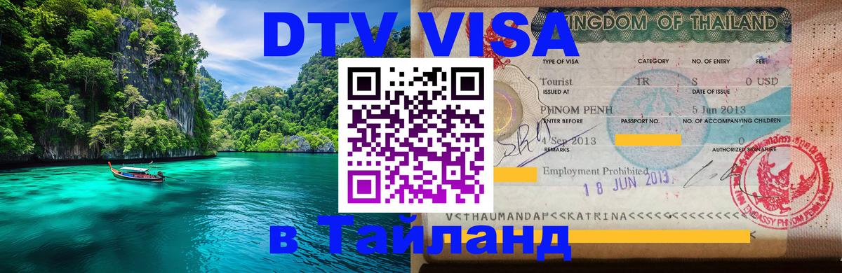 Стоимость и условия DTV визы — оформление в Таиланд под ключ - 05.10.2025 